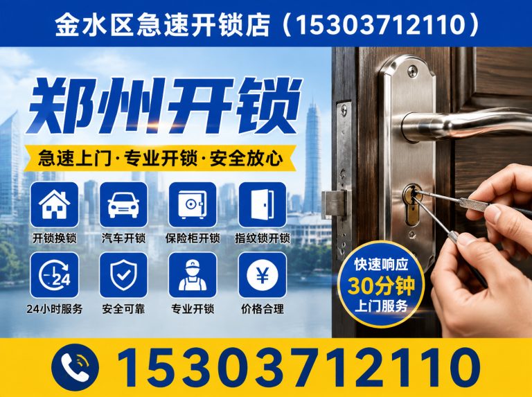郑州经济技术开发区上门开锁展示图